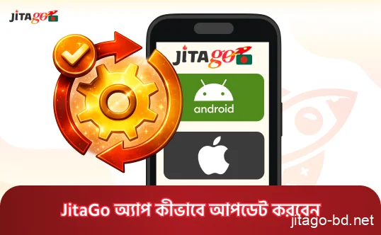 JitaGo অ্যাপ আপডেট করার নির্দেশিকা, যেখানে Android ও iOS ডিভাইসে সর্বশেষ ভার্সন ইনস্টল করার ধাপ দেখানো হয়েছে।
