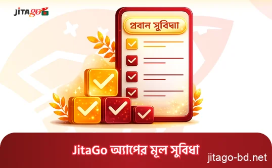 বাংলাদেশি ব্যবহারকারীদের জন্য JitaGo অ্যাপের প্রধান সুবিধা প্রদর্শন, যার মধ্যে লাইভ বেটিং, দ্রুত ডিপোজিট এবং নিরাপদ লেনদেন অন্তর্ভুক্ত।