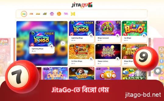 দ্রুত রাউন্ড ও সহজ নিয়মসহ JitaGo বিঙ্গো গেম