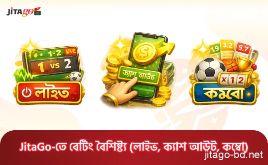 রিয়েল-টাইম অডস ও দ্রুত ক্যাশ আউট অপশন সহ JitaGo বেটিং প্ল্যাটফর্ম