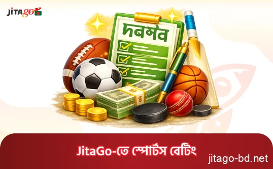 JitaGo-তে ক্রিকেট, ফুটবল ও অন্যান্য জনপ্রিয় খেলায় স্পোর্টস বেটিং সুবিধার পরিচিতি