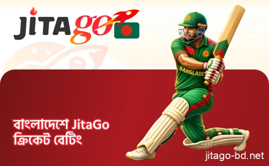 বাংলাদেশে JitaGo ক্রিকেট বেটিং প্ল্যাটফর্মের পরিচিতি এবং জনপ্রিয় টুর্নামেন্ট কভারেজ