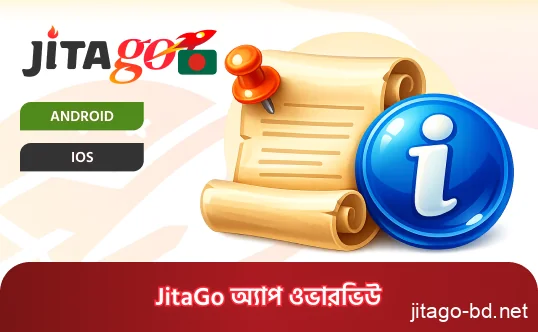 বাংলাদেশি ব্যবহারকারীদের জন্য JitaGo অ্যাপের পূর্ণাঙ্গ ওভারভিউ এবং প্রধান বৈশিষ্ট্যসমূহ।