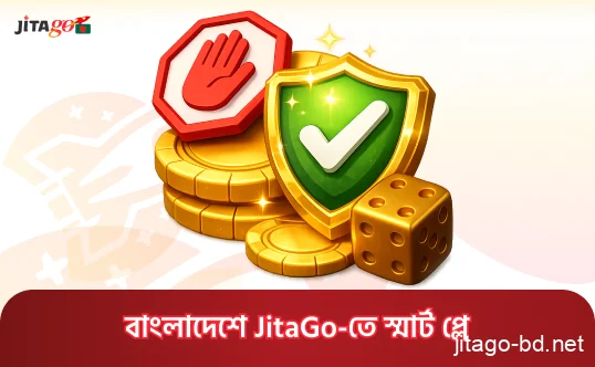 JitaGo প্ল্যাটফর্মে দায়িত্বশীল গেমিং নীতি ও নিরাপদ বেটিং নির্দেশিকা
