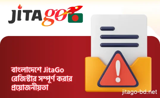 JitaGo অ্যাকাউন্ট সম্পূর্ণ করতে প্রয়োজনীয় তথ্য ও যাচাইকরণ নির্দেশনা।