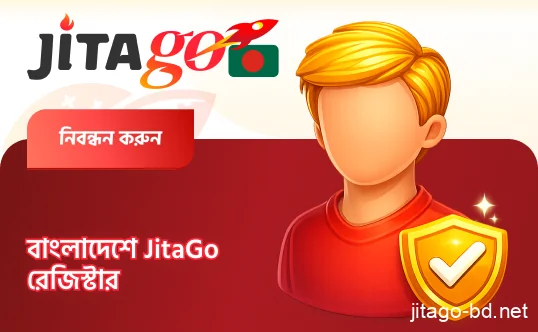 বাংলাদেশে JitaGo রেজিস্ট্রেশন গাইড — অ্যাকাউন্ট খুলে ক্যাসিনো ও স্পোর্টস বেটিং শুরু করুন