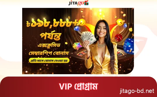 JitaGo VIP প্রোগ্রাম ও লেভেল ভিত্তিক বোনাস কাঠামো