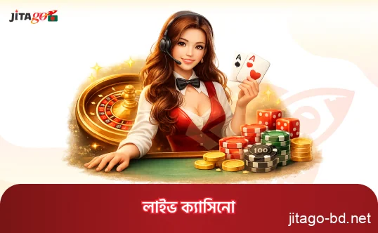 JitaGo লাইভ ক্যাসিনোতে রিয়েল ডিলার গেম অভিজ্ঞতা